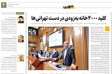 گزارش همشهری از شصت و یکمین جلسه شورا:  کلید 4000خانه به‌زودی در دست تهرانی‌ها